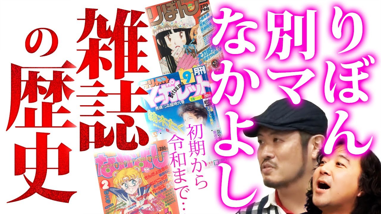 【少女漫画雑誌の歴史】りぼん、別マ、なかよし…数々の少女漫画雑誌の流れを解説します【山田玲司/きたがわ翔/湊よりこ/切り抜き】