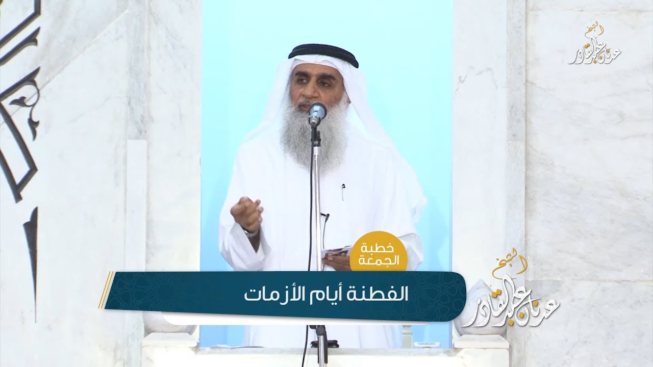 الفطنة أيام الأزمات | الشيخ عدنان عبد القادر | خطبة الجمعة 21 صفر 1439هـ
