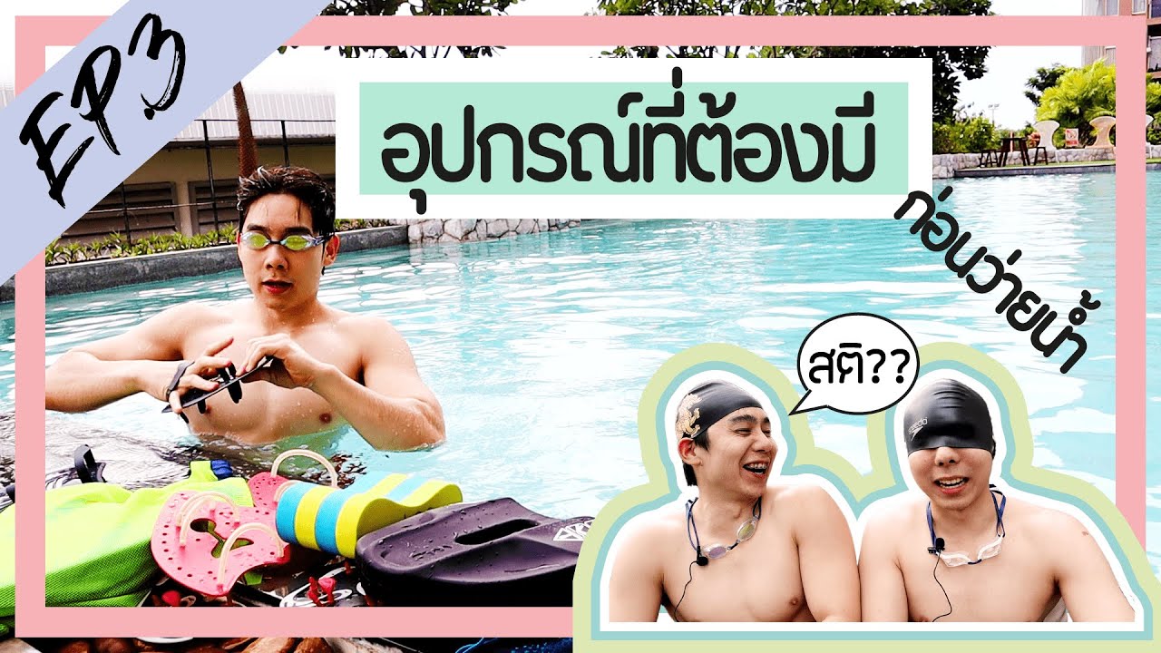 อุปกรณ์ว่ายน้ำ ที่ต้องมีก่อนว่ายน้ำ | Tips and Tricks | EP.1
