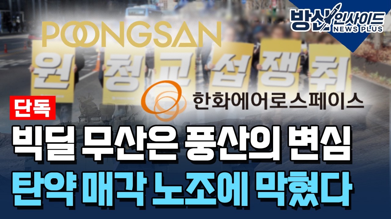 [단독] 탄약 빅딜 무산은 풍산의 변심...&ldquo;노조 최후통첩에 백기&ldquo; [방산인사이드] / 한국경제TV뉴스