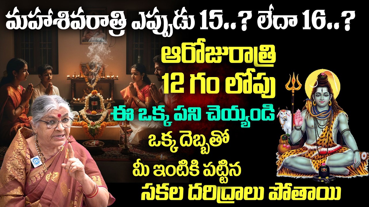 మహాశివరాత్రి ఎప్పుడు 15..? లేదా 16...? | Shivaratri Pooja At Home | Maha Shivaratri 2026 | Idream
