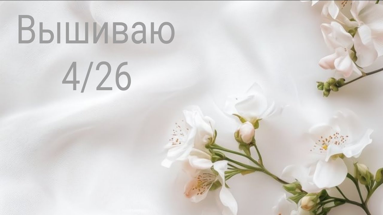 Длинная вышивальная неделя 4/26