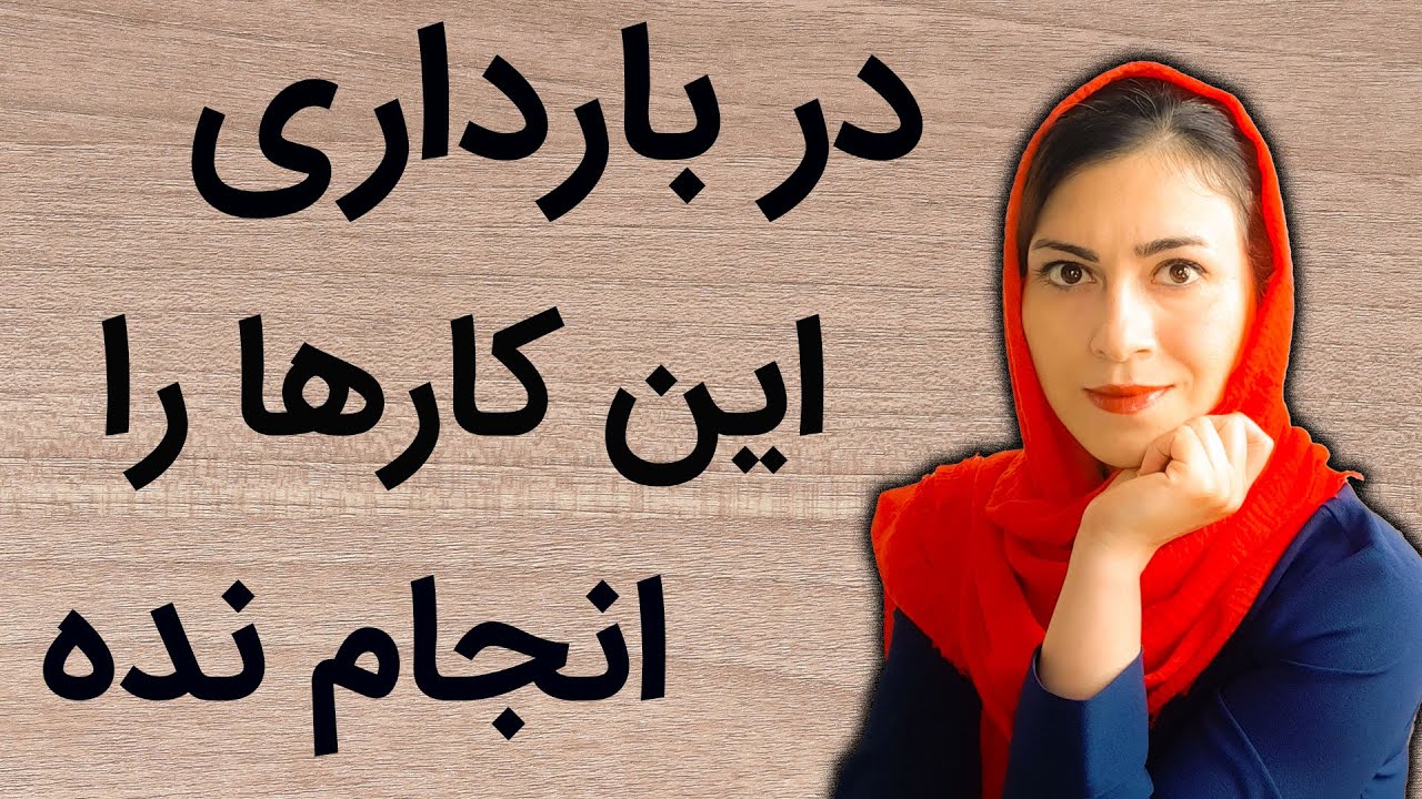 این کارها در بارداری ممنوع | 8 مورد از کارهای ممنوعه در بارداری | کارهای خطرناک خونه در بارداری