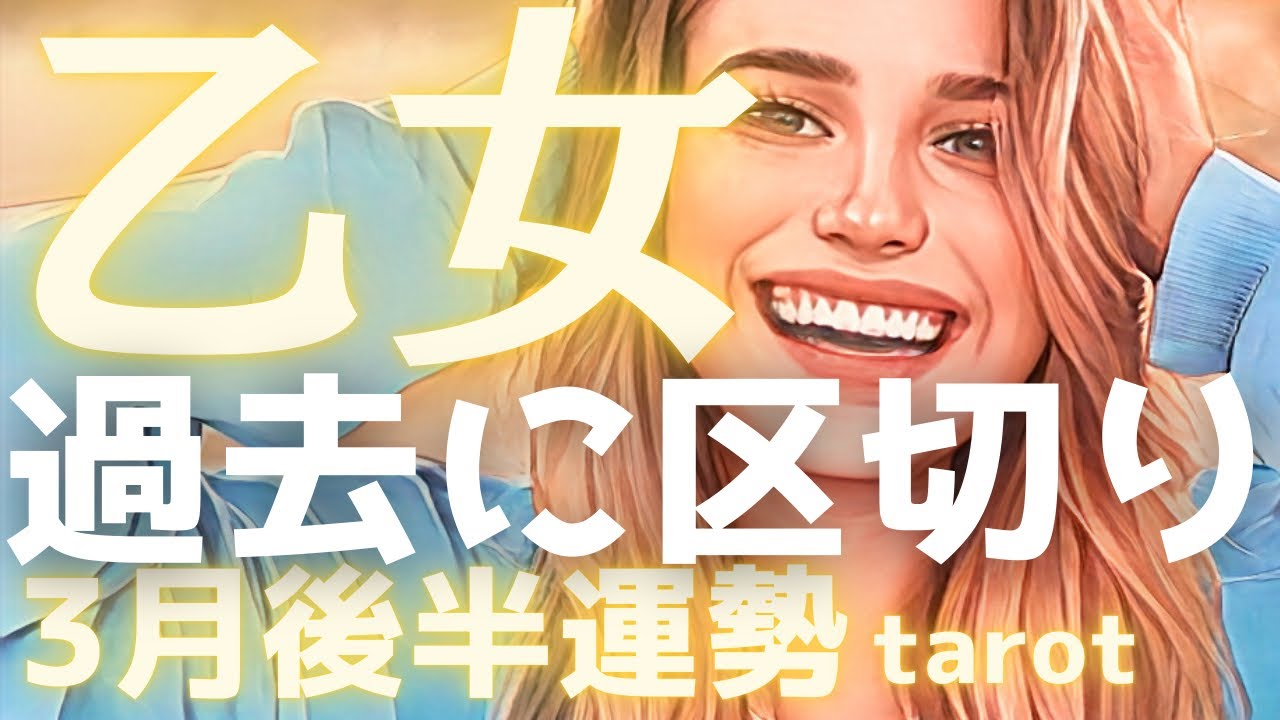 【乙女座3月後半】ついに、過去へのけじめをつける時✨もう迷わないと決めた瞬間、運命は劇的に動き出す🎉タロット占い