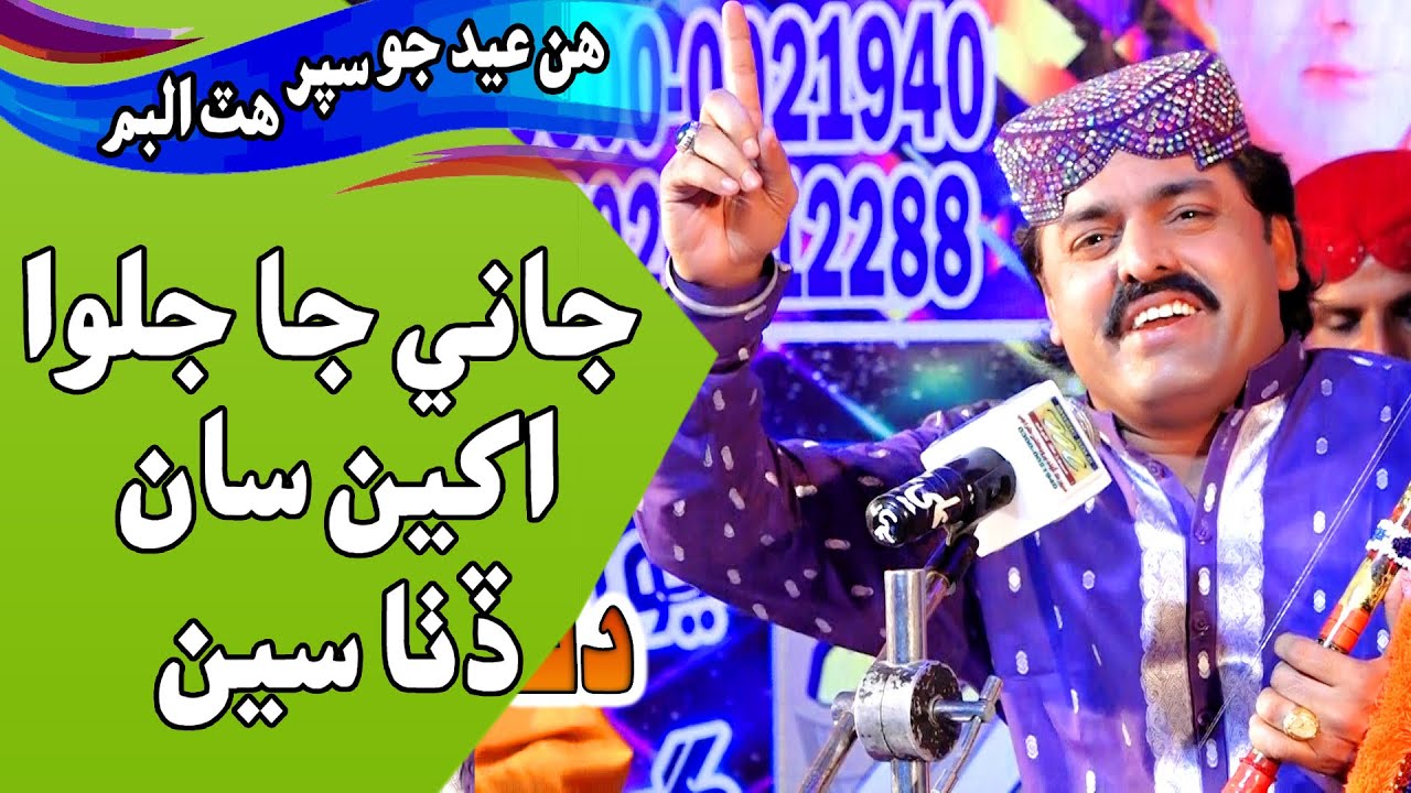 #song | #song | Jani Ja Jalwa Akhin Sa | Dilsher Tewno | Eid Album 09 2020 | Sindhi Songs