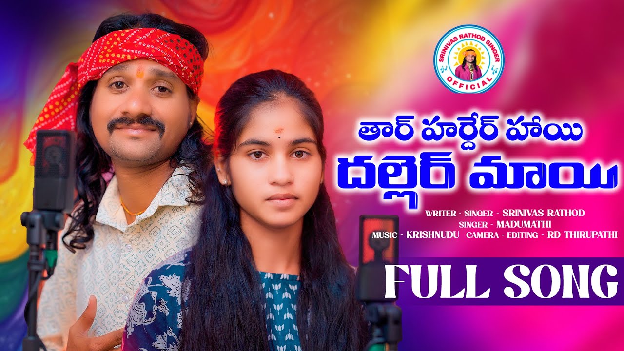 THAR HARDER HAI DALLER MAI || BANJARA LOVE SONGS 2025 || #srinivasrathod2025#madhumathisingerbanjara