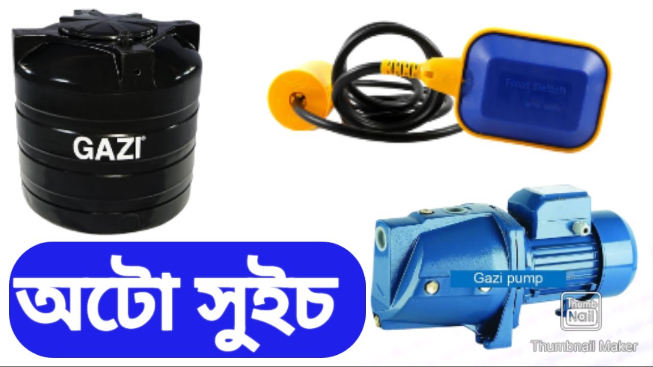 Float switch connection with water pump | মোটরে অটো সুইচ কানেকশন করা #electric #autoswitch