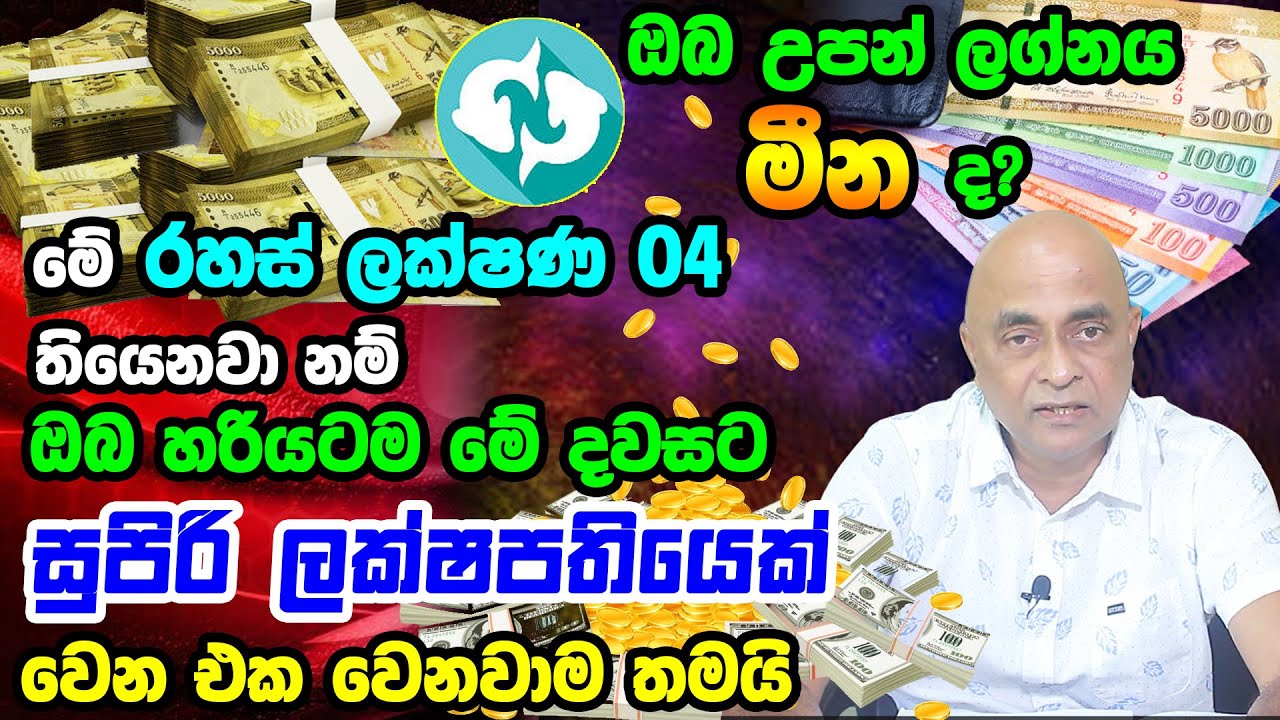 Pisces Personal Astrology Predictions | මීන ලග්නයෙන් උපන් ඔබේ විශේෂී ලක්ෂණ මෙන්න | Meena Lagnaya