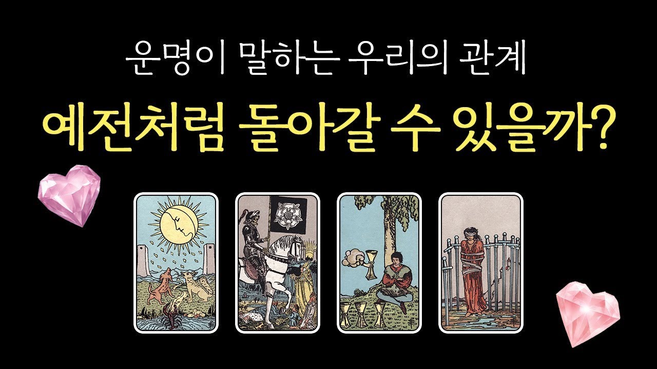 ✦재회 깨진썸 타로✦ 무섭도록 잘 맞는❤️‍🔥 관계가 불안하다면 확인해 보세요・연락・속마음