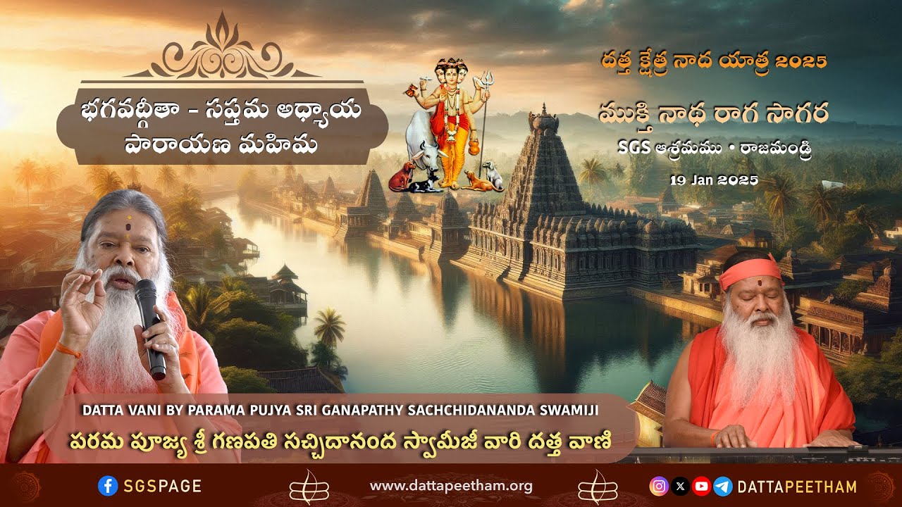 భగవద్గీతా - సప్తమ అధ్యాయ పారాయణ మహిమ • Datta Vani • పూజ్య శ్రీ స్వామీజీ • Rajamundry • 19 Jan 2025