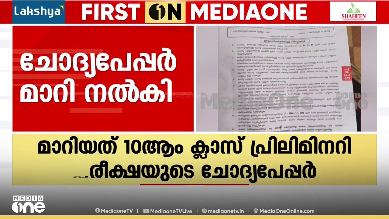 പത്താം ക്ലാസ് പ്രിലിമിനറി പരീക്ഷയുടെ ചോദ്യപേപ്പർ മാറി നൽകി; പരീക്ഷ റദ്ദാക്കി