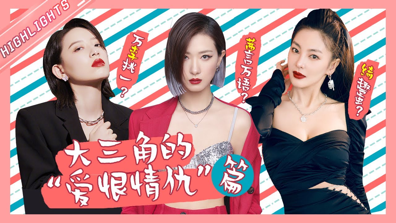 【万茜&李斯丹妮&张雨绮】 又甜又搞笑！🤣大三角的修罗场 姐姐们我嗑不过来了！《乘风破浪的姐姐》Sisters Who Make Waves【芒果TV心动频道】