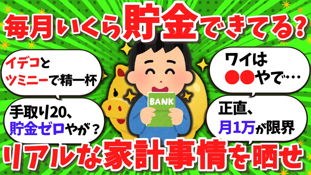 【2ch/お金】みんな毎月いくら貯金できてるん？リアルな貯金額晒してけ