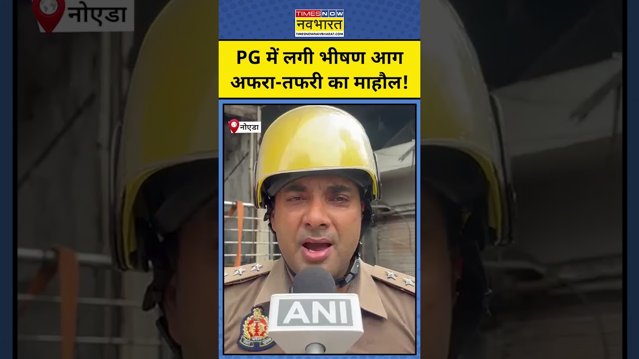 UP Fire News : Noida के PG में आग लगने से मचा हड़कंप #noidanews #fireaccident #shorts #ytshorts