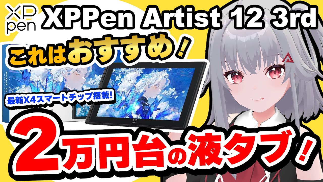 【XPPen Artist 12 3rd レビュー】コスパ最強！！２万円台の最新液タブ！正直これは良すぎる✨️