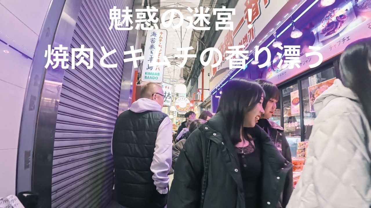 鶴橋商店街をさんぽしてみた　2026年2月