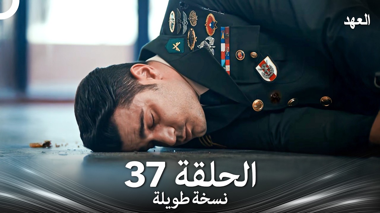العهد الحلقة 37 نسخة طويلة (Arabic Dubbed - Long Version)