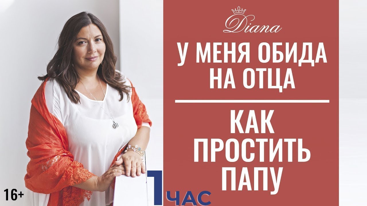 Проработка отношений с Отцом и мужским родом