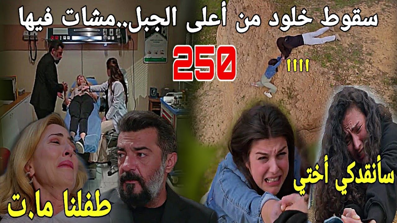 الحلقة250/عائلتي/شجار قوي بين سارة وخلود تنتهي بكارث.ة😱😱بكاء سلمى على طفلها..صدمة عاكف