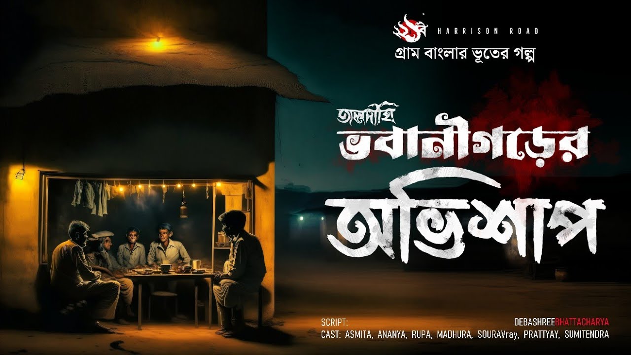 ভবানিগড়ের অভিশাপ | গ্রাম বাংলার ভূতের গল্প | Bengali Audio Story | তালদীঘি | TALDIGHI 24