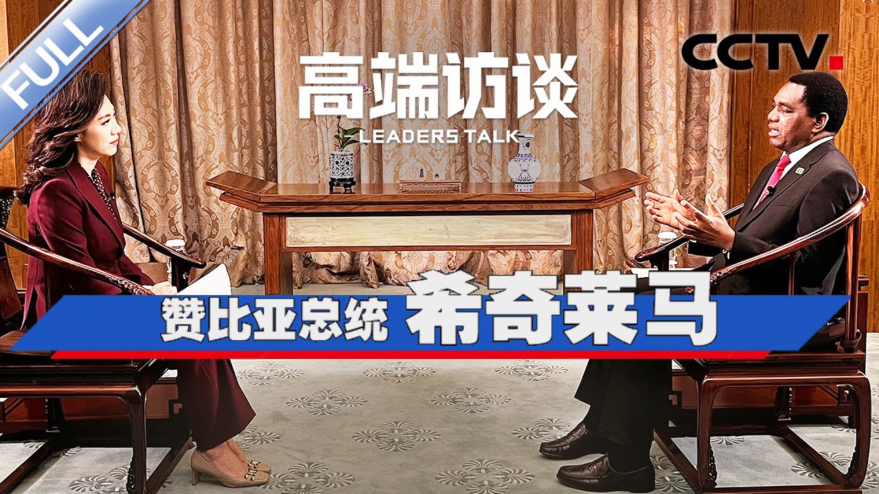 专访赞比亚总统希奇莱马 | CCTV「高端访谈」20230922