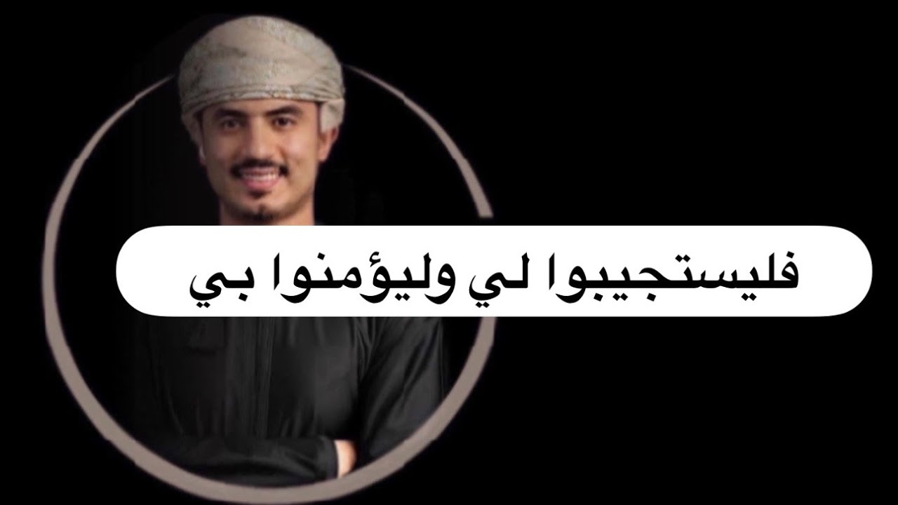 فليستجيبوا لي وليؤمنوا بي ،، بُعد عظيم في إجابة الدعاء ، لغة السماء
