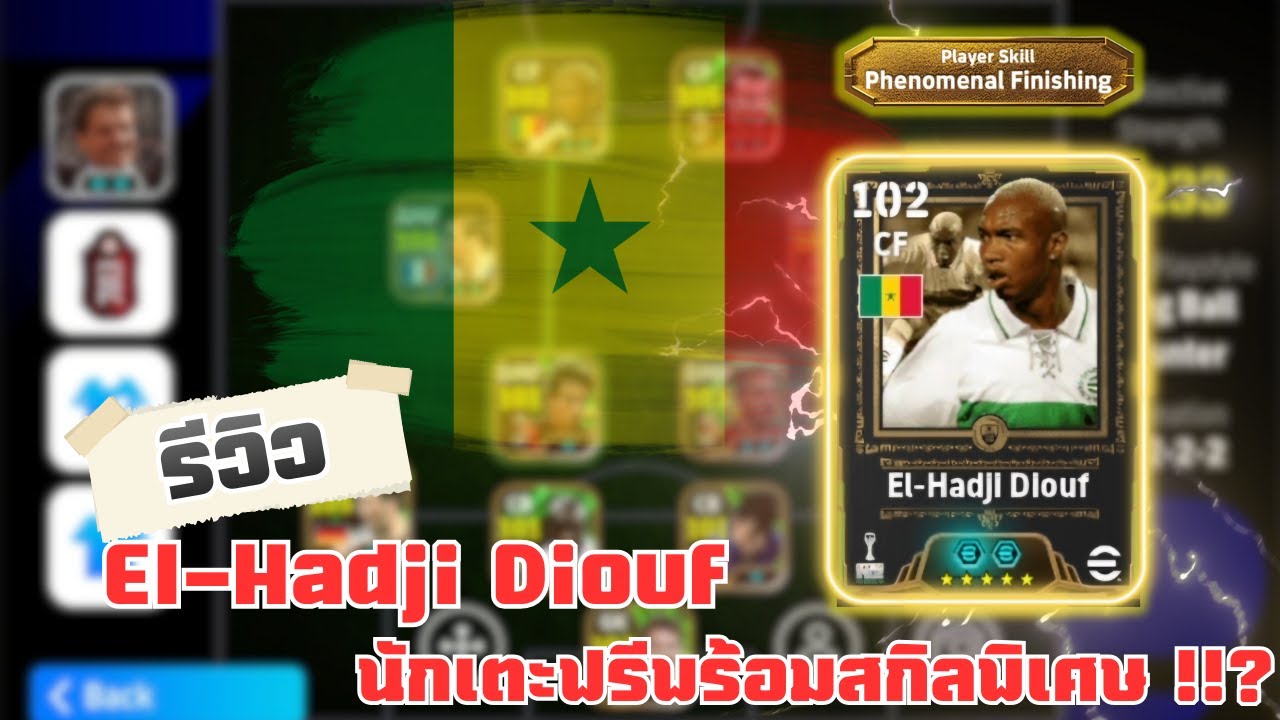 รีวิว El-Hadji Diouf ตัวแจกฟรี สายฟรีถูกใจ !!  | Efootball Mobile