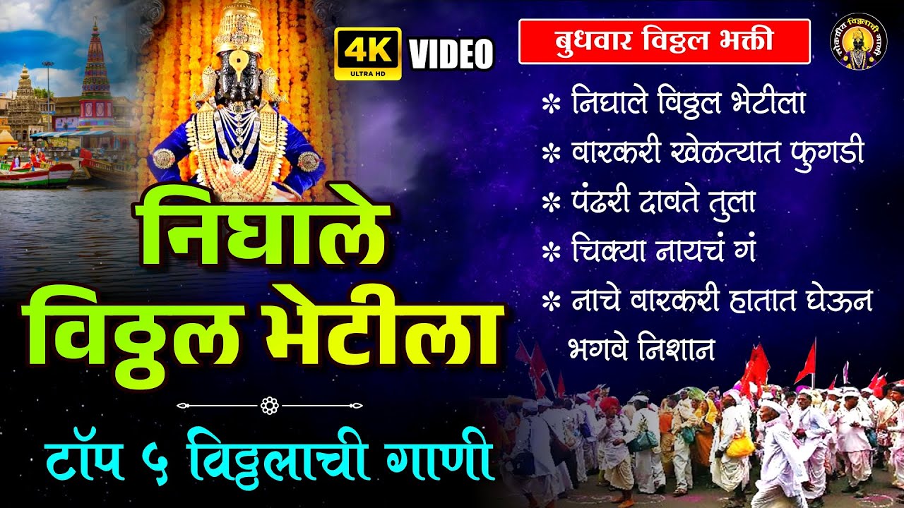 टॉप ५ विठ्ठलाची गाणी - निघाले विठ्ठल भेटीला पांडुरंगाची भक्तीगीते | Vitthal Songs Marathi #ekadashi