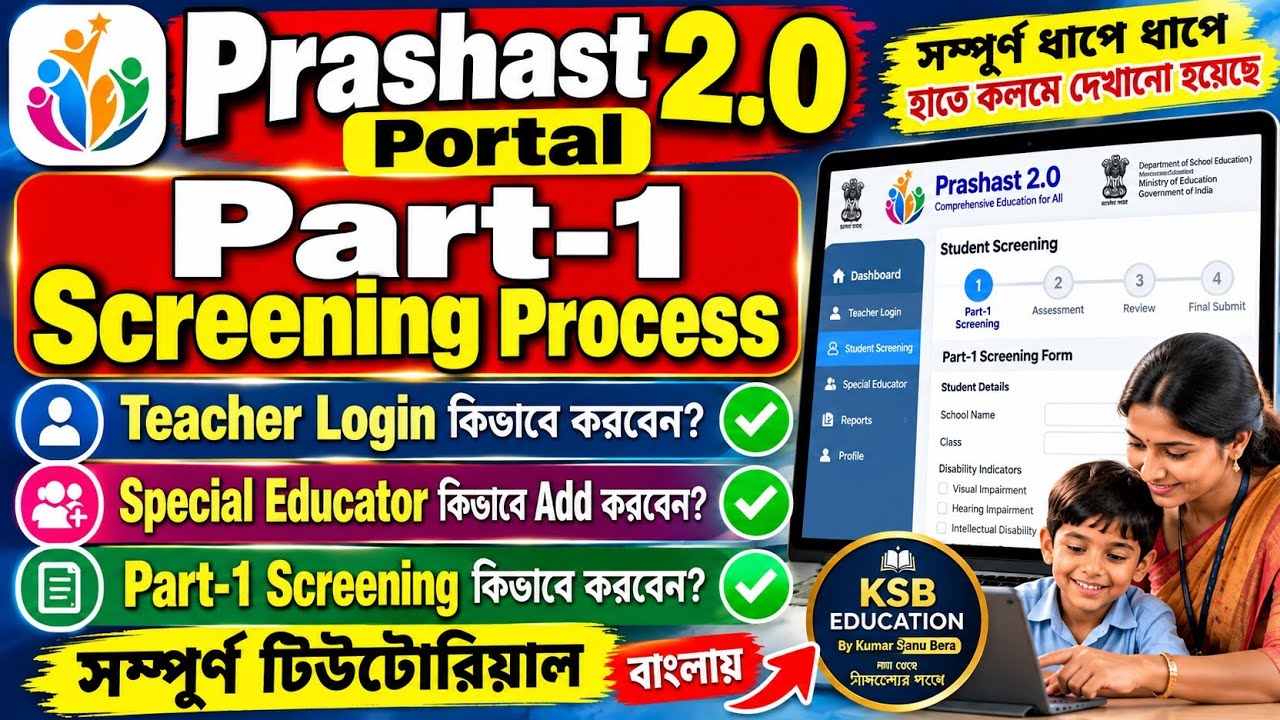 PRASHAST 2.0 Part-1 Screening Process Bangla | PRASHAST App পার্ট ১ স্ক্রিনিং এর কাজ কিভাবে করবেন? 
