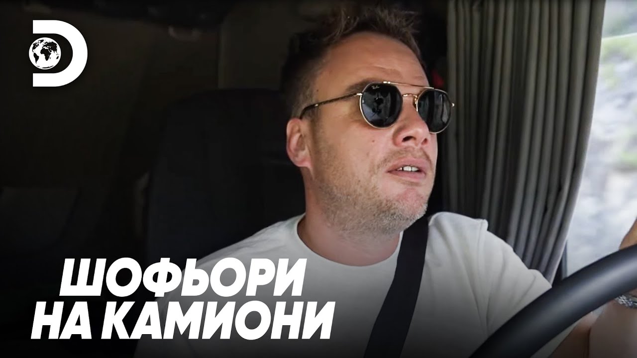 Опасният път към върха на планината | Шофьори на камиони