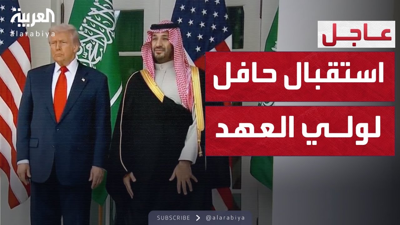 استقبال حافل بالمقاتلات والفرق الموسيقية لولي العهد السعودي في البيت الأبيض