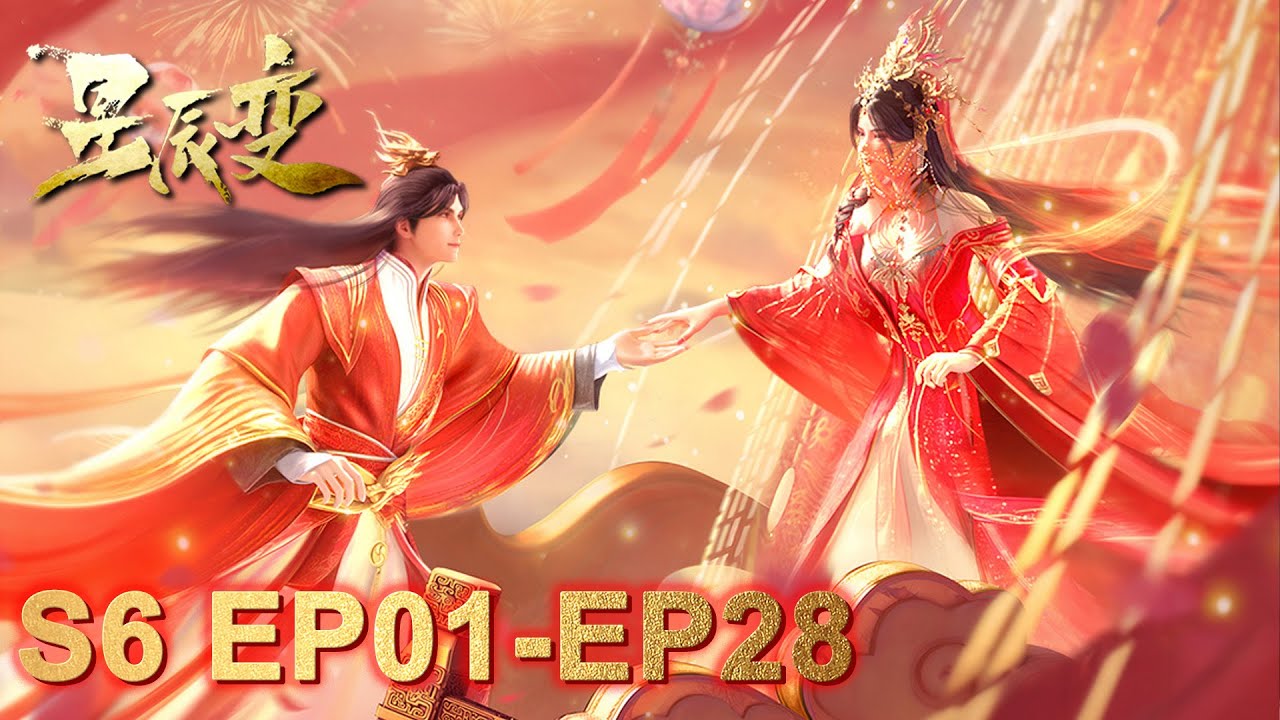 🌠【星辰变S6 EP01-EP28】秦羽姜立世纪大婚💕神界派系相争💥乱局已起，诸神之战❗❗❗  |Stellar Transformations S6 |MULTI SUB