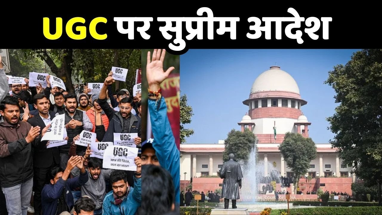 Supreme Court on UGC New Rules: यूजीसी पर सुप्रीम आदेश | UGC Rules 2026 Controversy
