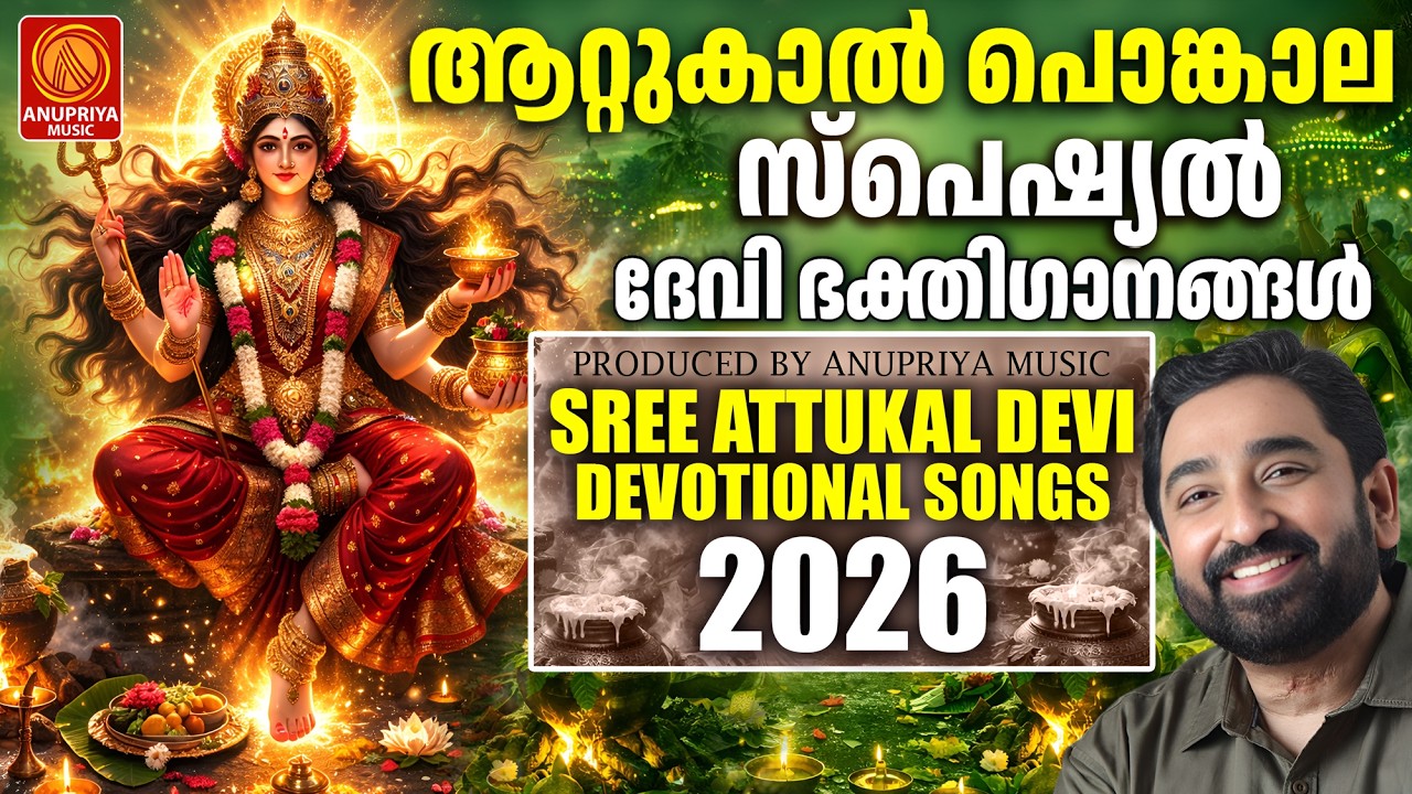 ആറ്റുകാൽ പൊങ്കാല ഭക്തിഗാനം 2026 | Attukal Pongala 2026 | Attukal Amma Devotional Songs | Devi Songs