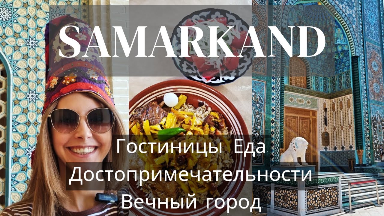 Самарканд. Вечный город, гостиницы, еда, достопримечательности.