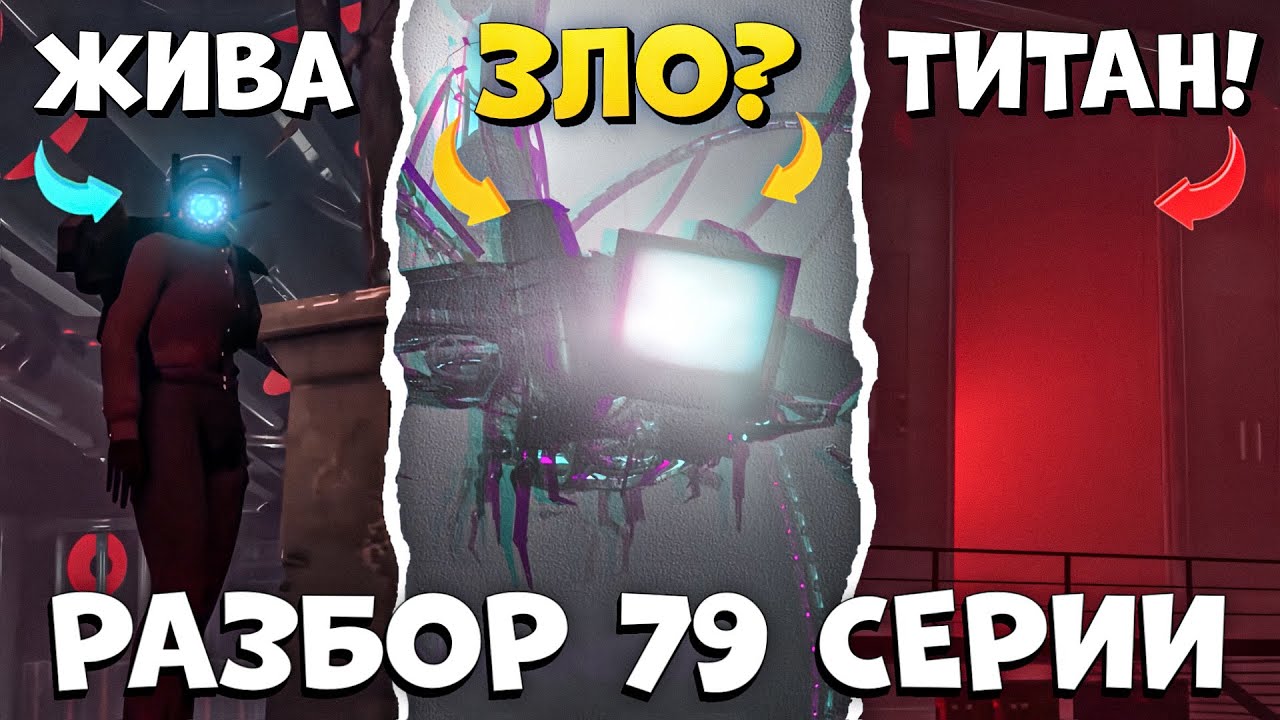 ЭТО УЖЕ НЕ СМЕШНО | Разбор 79 СЕРИИ (Часть 3) Все СЕКРЕТЫ и ТЕОРИИ Skibidi toilet