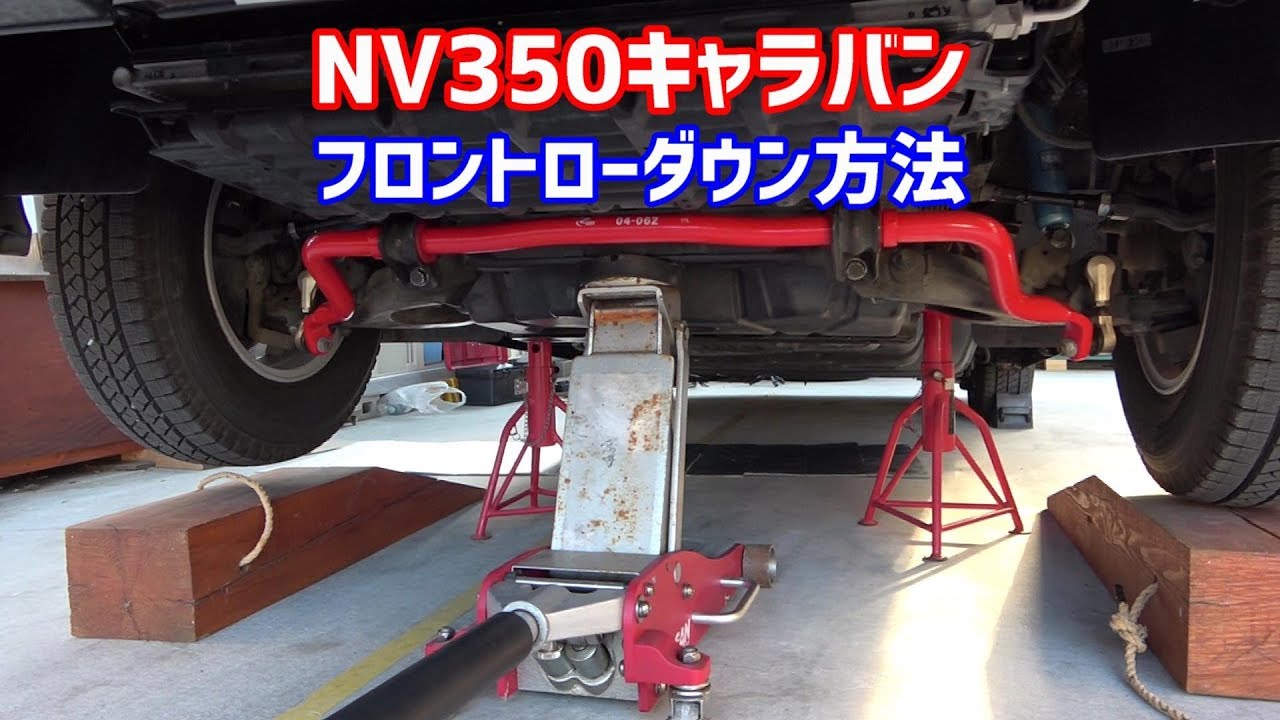NV350キャラバンフロントローダウン方法（車高調整） ハイエースも大体同じ