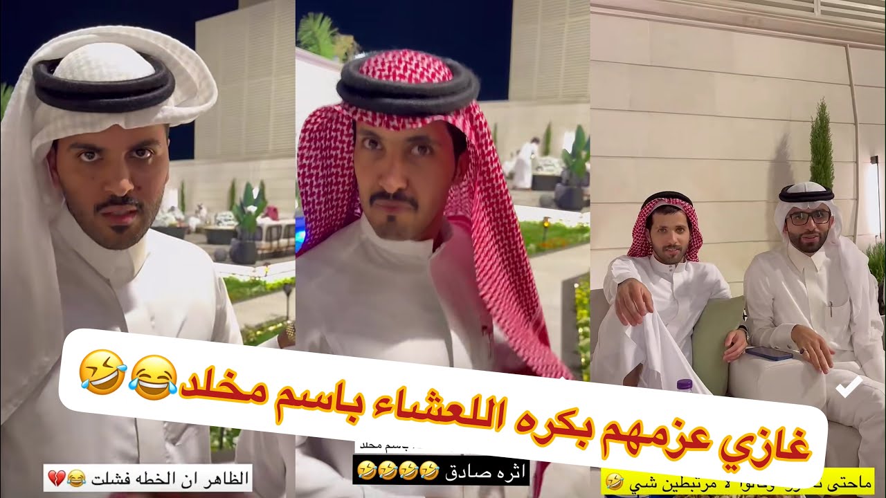 ابو ربيع جاب العيد في مخلد😂😂ابو حشر غازي المطيري لا يفوتكم#سنابات #غازي_الذيابي