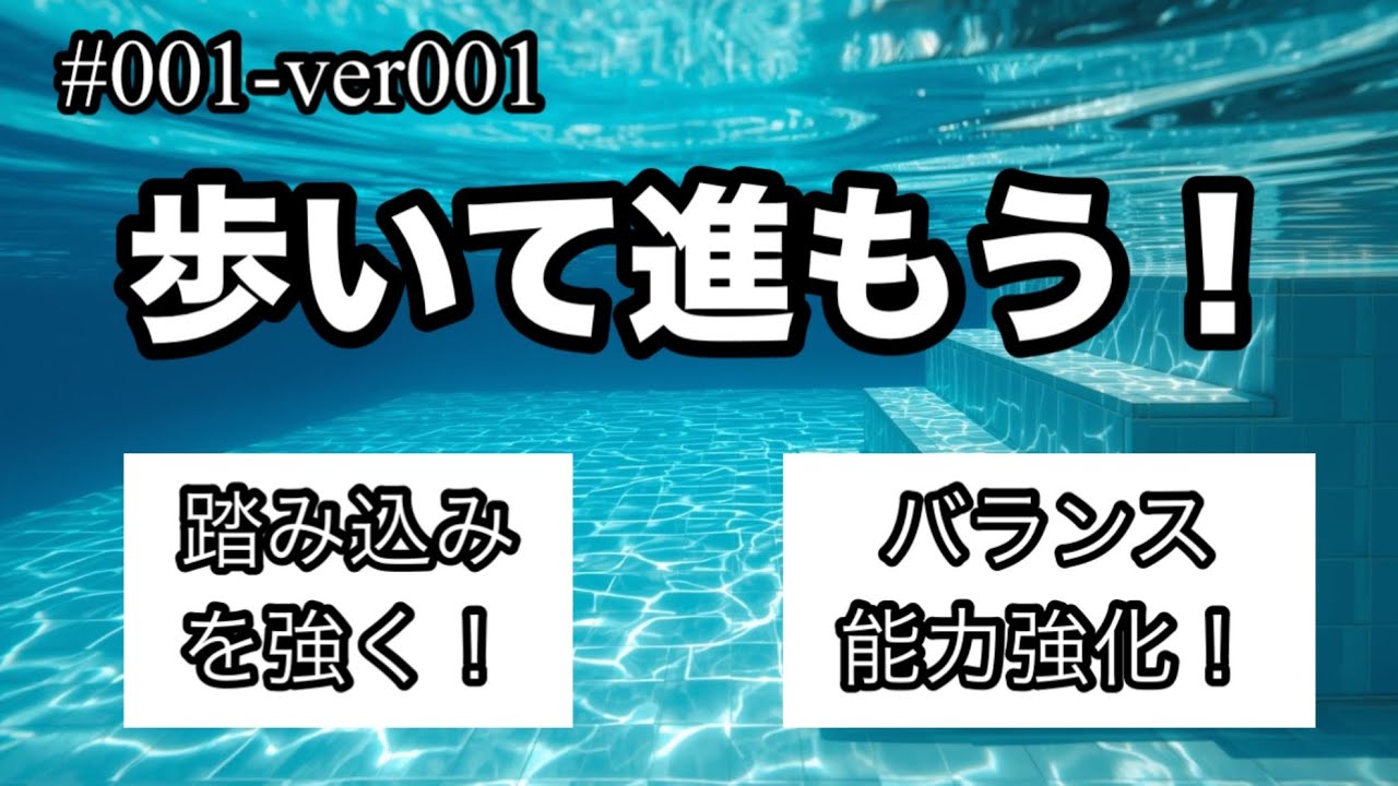 #001-ver001/歩いて進もう！