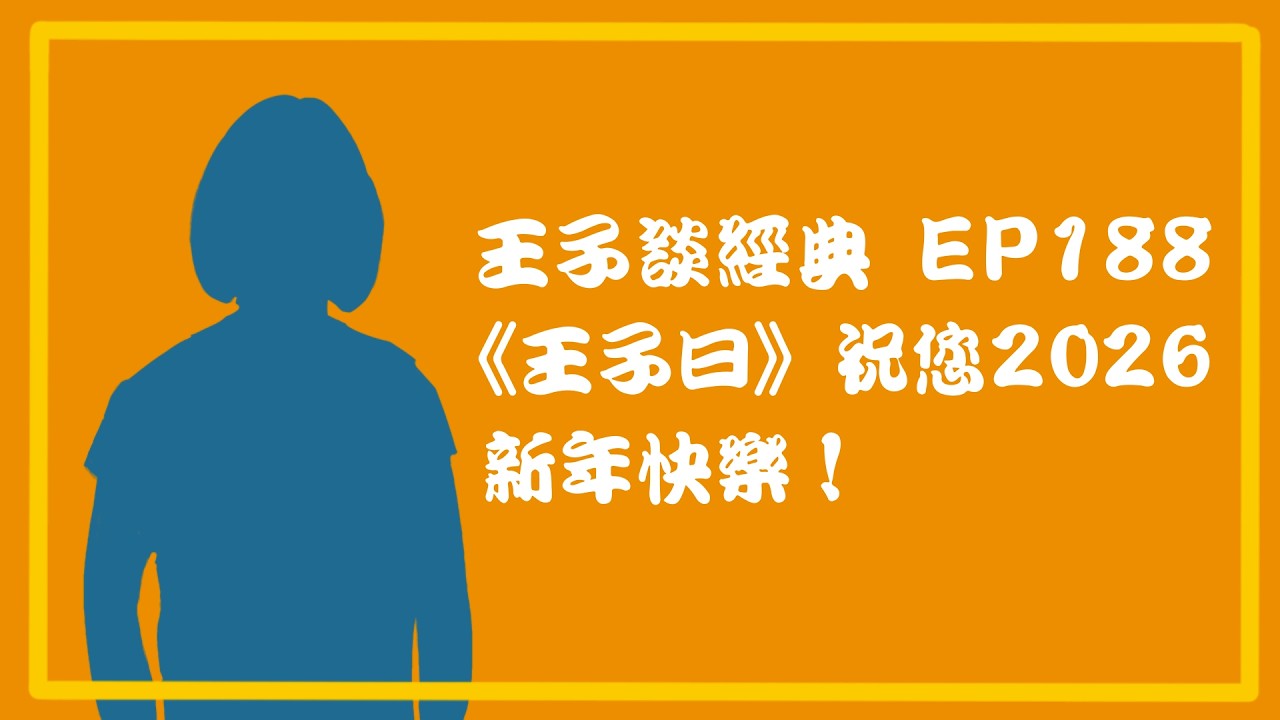 【王子談經典 EP188】《王子曰》祝您2026新年快樂！