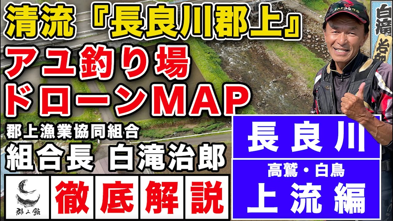 岐阜県　長良川郡上　アユ釣り場MAP（上流編）　郡上漁業協同組合　白滝治郎組合長の解説付き