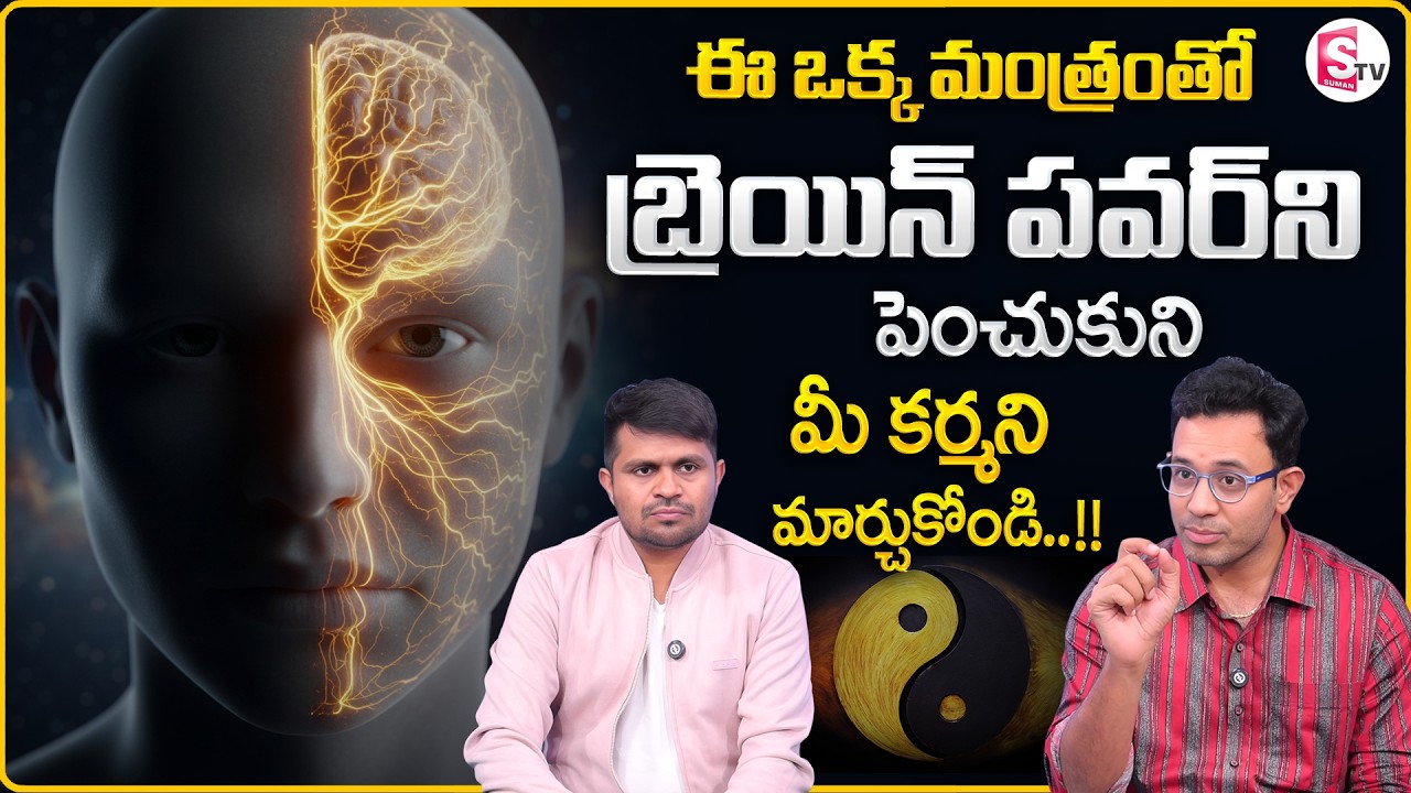 Dr. Harish : Can You Control Your Karma by Increasing Brain Power? | SumanTV Anchor Nagaraju