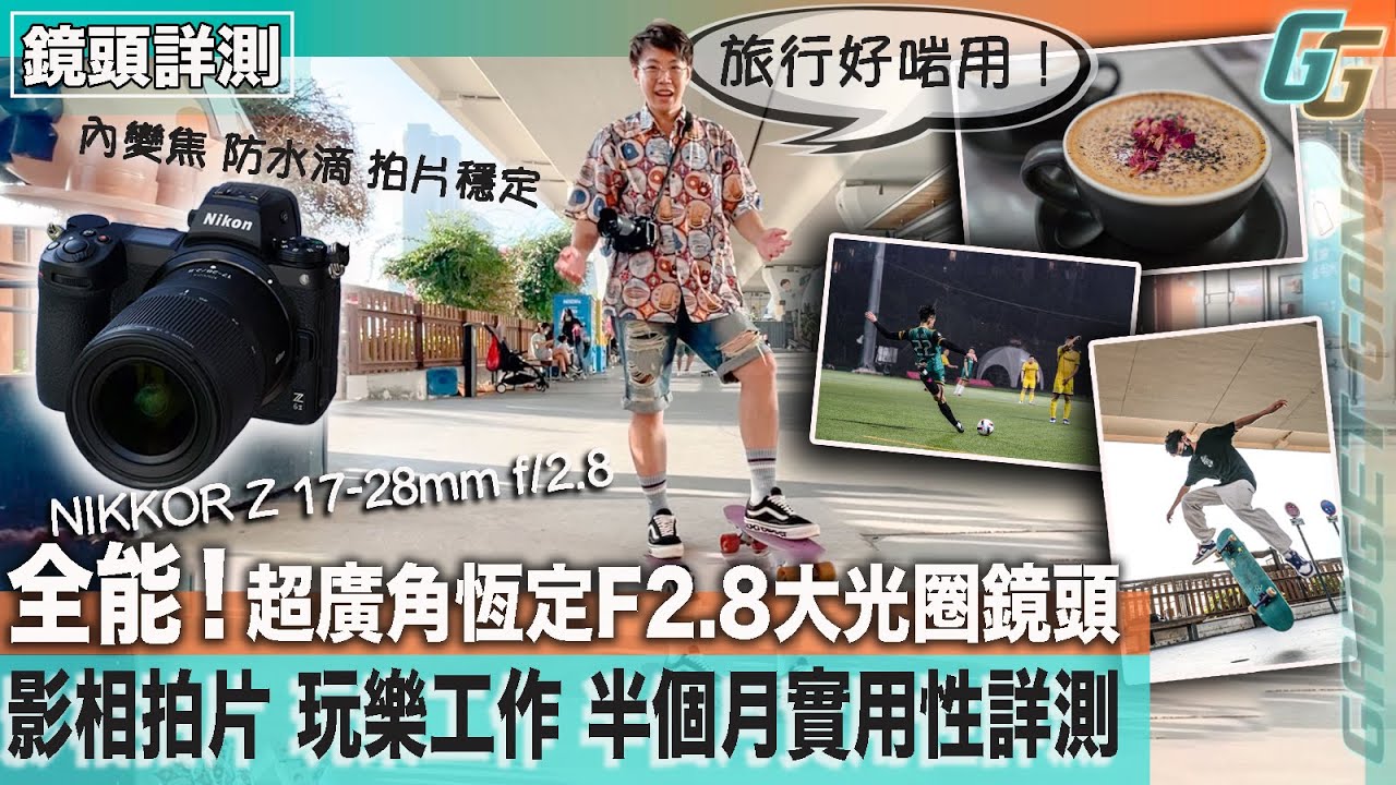 旅行啱用全能鏡頭〡17-28mm超廣角 影景影人都好用〡恆定 F2.8 大光圈〡 應付低光環境  散景令人滿意〡輕便小巧內變焦設計〡方便攜帶 拍片就手易用〡 NIKKOR Z 17-28mm F2.8