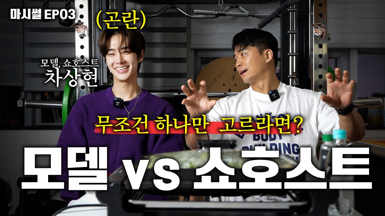 잘생겼으면 운동은 하지 말자..(with 모델 차상현)ㅣ마시썰EP.03