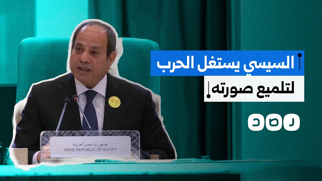 السيسي يروّج لنفسه حاميًا لمصر مستغلًا الحرب، بينما البعد الجغرافي والتحالفات يفسّران الموقف الحقيقي