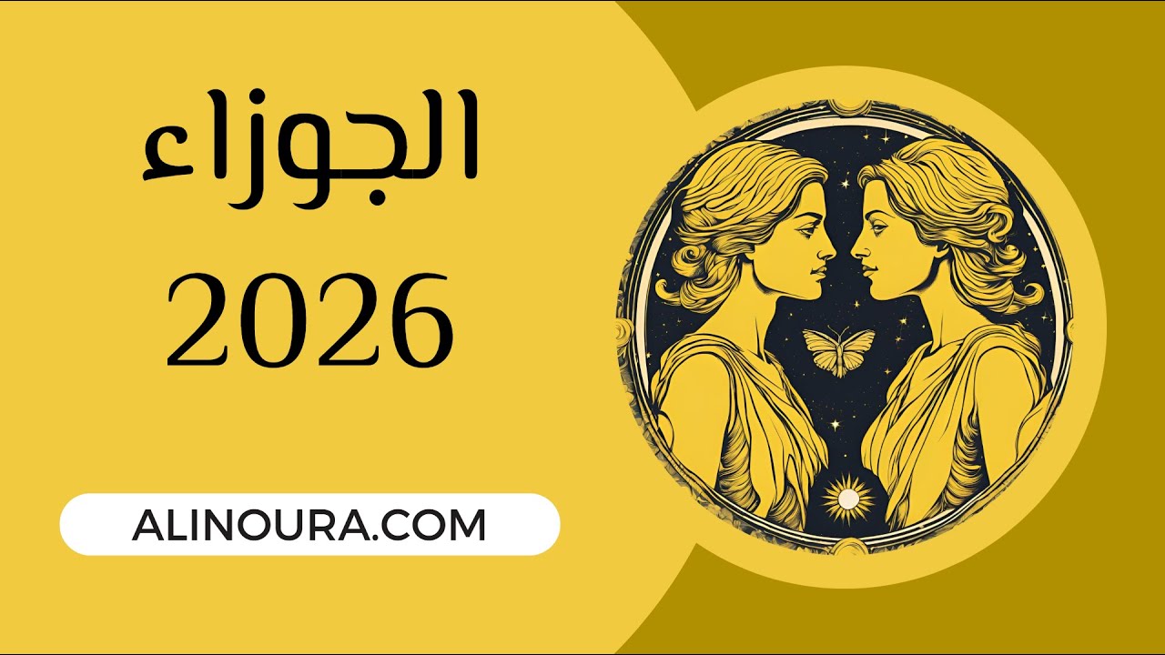 الجوزاء 2026