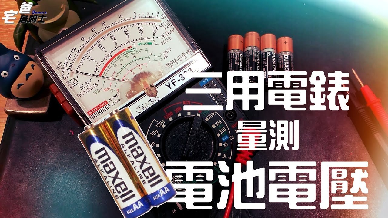 如何用三用電錶量乾電池電壓??   [DIY] [家庭水電] [宅爸詹姆士]