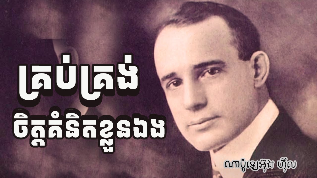 គ្រប់គ្រង់ចិត្តគំនិត និង ក្តីសុបិនដ៏ធំធេងរបស់អ្នក