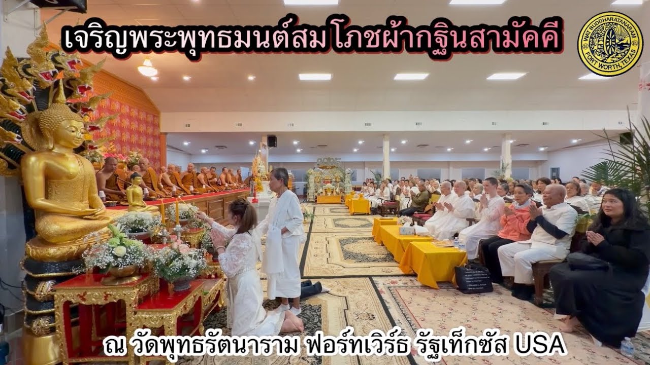 เจริญพระพุทธมนต์สมโภชผ้ากฐิน Kathina Ceremony 2025 วัดพุทธรัตนาราม เมืองฟอร์ทเวิร์ธ รัฐเท็กซัส USA