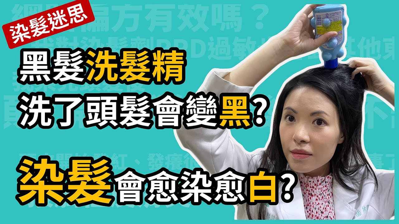 染髮會愈染愈白嗎？黑髮洗髮精，洗了頭髮真的會變黑嗎？皮膚科醫林昀萱醫師教你如何安全染髮，在家也能輕鬆自己DIY染髮！
